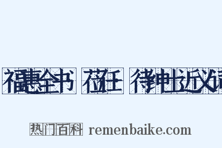 福惠全书·莅任·待绅士近义词是什么意思的图片
